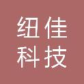 河北纽佳科技有限公司