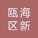 温州市瓯海区新桥第一小学