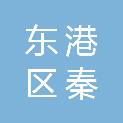 日照市东港区秦楼街道金海幼儿园