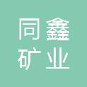 张家口同鑫矿业有限公司