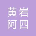 台州市黄岩阿四汽车修理厂