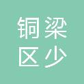 铜梁区少云镇塔坡村股份经济合作联合社
