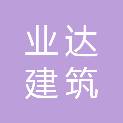 烟台业达建筑开发有限公司