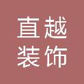 桂林市直越装饰设计工程有限公司