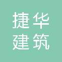 西安捷华建筑基础工程有限公司