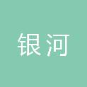 巢湖银河新型建材有限公司