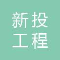 河南省新投工程咨询有限公司