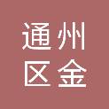 南通市通州区金新街道通灵桥村股份经济合作社