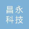 福建昌永科技发展有限公司