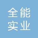 深圳市全能实业有限公司