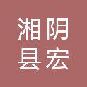 湘阴县宏顺文体用品店