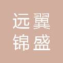 南京远翼锦盛股权投资合伙企业（有限合伙）