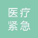 六安市医疗紧急救援中心