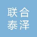 联合泰泽（河北）环保咨询有限公司