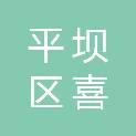 安顺市平坝区喜焱农特产电商配送有限公司