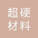 超硬材料产业技术研究院