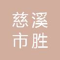 慈溪市胜山镇人民政府