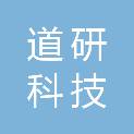广西南宁道研科技有限公司