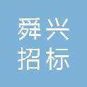 宁波舜兴招标代理有限公司