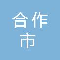 合作市自然资源局（合作市不动产登记管理局）