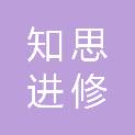 南京知思进修管理培训中心