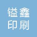 廊坊镒鑫印刷有限公司