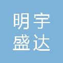 四川明宇盛达科技有限公司