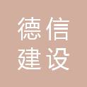 佛山市德信建设咨询服务有限公司