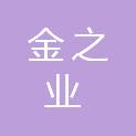 四川金之业钢铁贸易有限公司