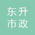宁波东升市政园林建设有限公司