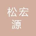 陕西松宏源建材有限责任公司