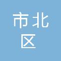 青岛市市北区退役军人事务局