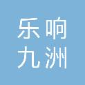 北京乐响九洲文化传播有限公司