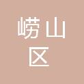 青岛市崂山区第二实验小学