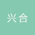 株洲市兴合文化艺术有限公司