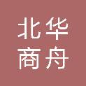 北京北华商舟软件科技有限公司