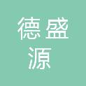 太原市德盛源农业科技有限公司