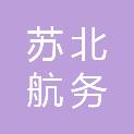 苏北航务管理处淮安航务中心