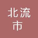 北流市华兴汽车维修有限公司