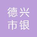 德兴市银城街道办事处