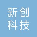 新乡新创科技投资发展有限公司