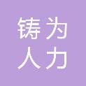 重庆铸为人力资源管理咨询有限公司