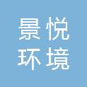 嘉兴景悦环境科技有限公司