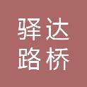 杭州驿达路桥工程有限公司