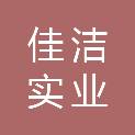 惠州市佳洁实业有限公司