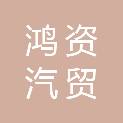 新余市鸿资汽贸有限公司