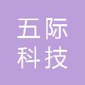 成都五际科技有限公司