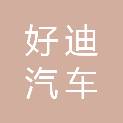 安庆市好迪汽车销售服务有限公司