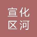 宣化区河子西九年一贯寄宿制学校（张家口市宣化区河子西中学）