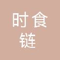 江苏时食链供应链管理有限公司
